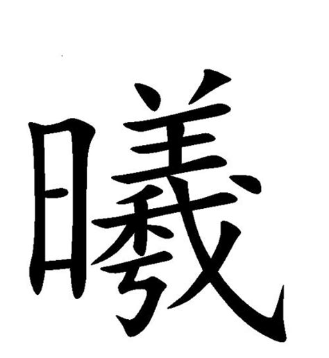 曦名字意思|曦字取名的寓意